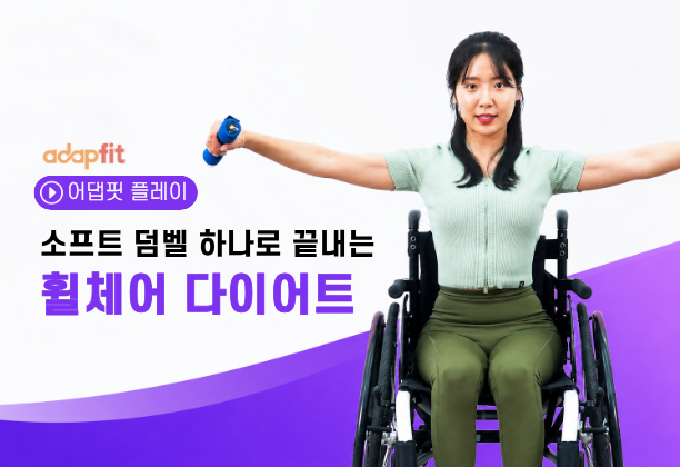 소프트 덤벨 하나로 끝내는 휠체어 다이어트
