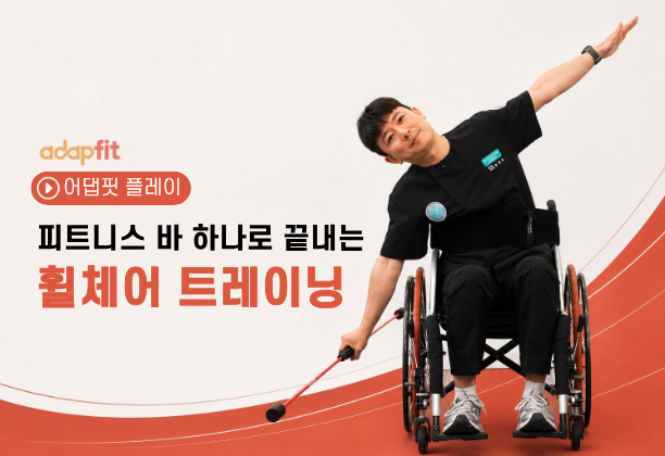 피트니스 바 하나로 끝내는 휠체어 트레이닝
