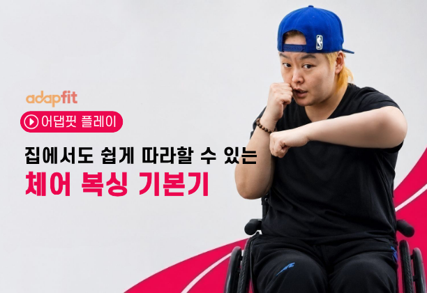 집에서도 쉽게 따라할 수 있는 체어 복싱 기본기