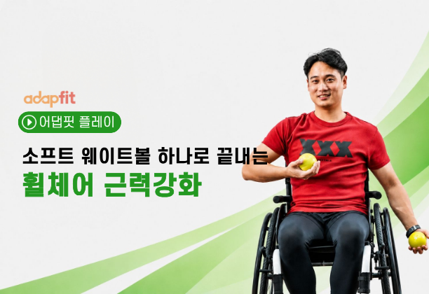 소프트 웨이트볼 하나로 끝내는 휠체어 근력강화