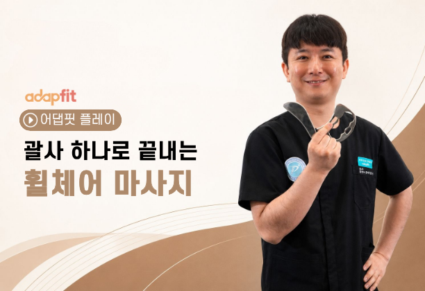 괄사 하나로 끝내는 휠체어 마사지