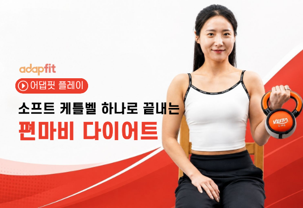 소프트 케틀벨 하나로 끝내는 편마비 다이어트