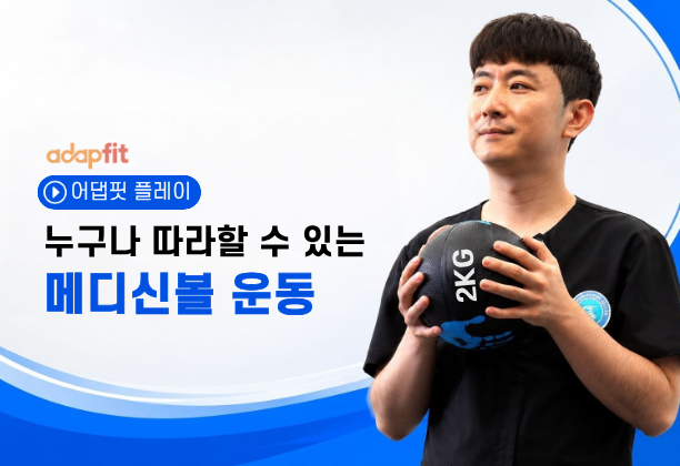 누구나 따라할 수 있는 메디신볼 운동