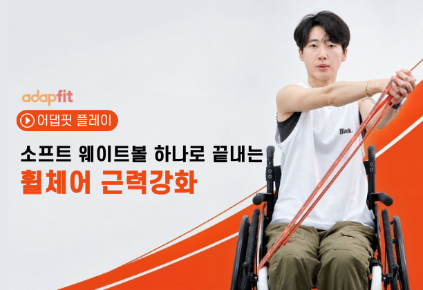 스포밴드 하나로 끝내는 휠체어 다이어트