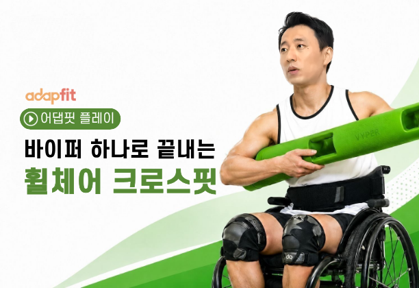 바이퍼 하나로 끝내는 휠체어 크로스핏