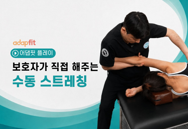 보호자가 직접 해주는 수동 스트레칭
