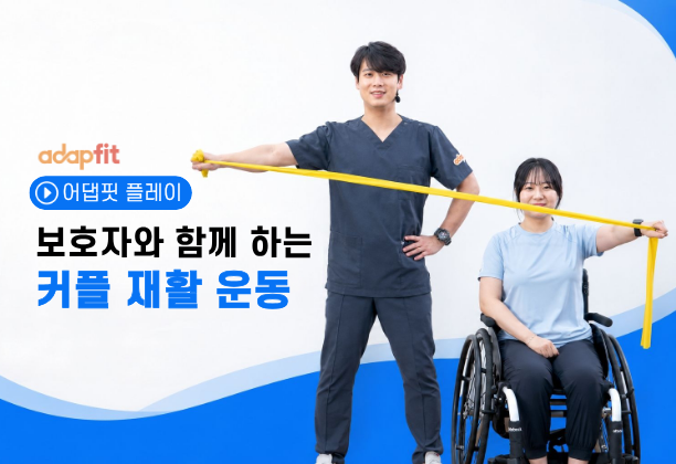 보호자와 함께하는 커플 재활 운동