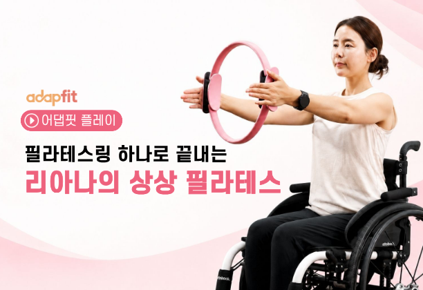 필라테스 링 하나로 끝내는 리아나의 상상 필라테스