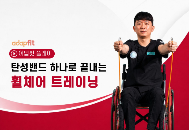 탄성밴드 하나로 끝내는 휠체어 트레이닝